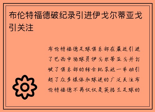 布伦特福德破纪录引进伊戈尔蒂亚戈引关注