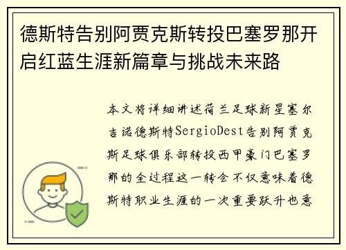 德斯特告别阿贾克斯转投巴塞罗那开启红蓝生涯新篇章与挑战未来路 德斯特告别阿贾克斯转投巴塞罗那开启红蓝生涯新篇章与挑战未来路