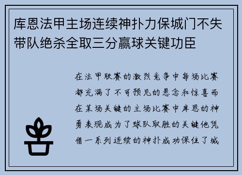 库恩法甲主场连续神扑力保城门不失带队绝杀全取三分赢球关键功臣