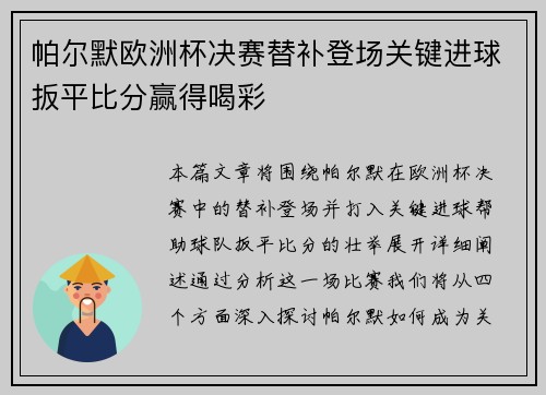 帕尔默欧洲杯决赛替补登场关键进球扳平比分赢得喝彩 帕尔默欧洲杯决赛替补登场关键进球扳平比分赢得喝彩