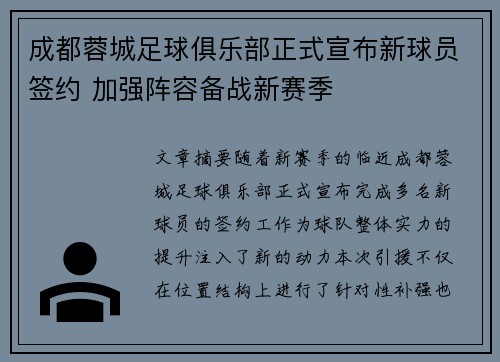 成都蓉城足球俱乐部正式宣布新球员签约 加强阵容备战新赛季 成都蓉城足球俱乐部正式宣布新球员签约 加强阵容备战新赛季