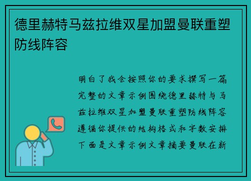 德里赫特马兹拉维双星加盟曼联重塑防线阵容