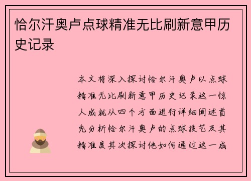 恰尔汗奥卢点球精准无比刷新意甲历史记录