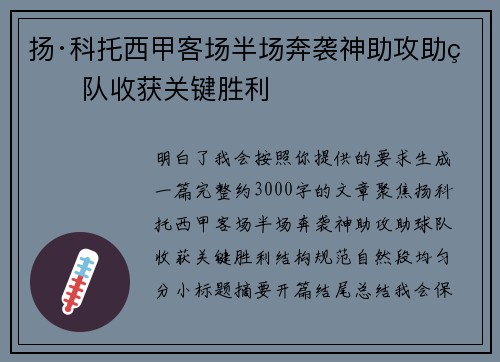 扬·科托西甲客场半场奔袭神助攻助球队收获关键胜利