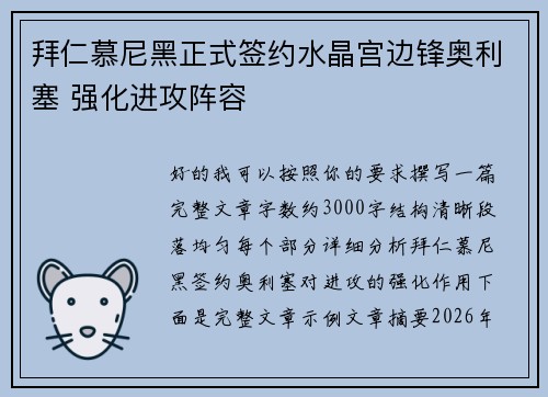 拜仁慕尼黑正式签约水晶宫边锋奥利塞 强化进攻阵容