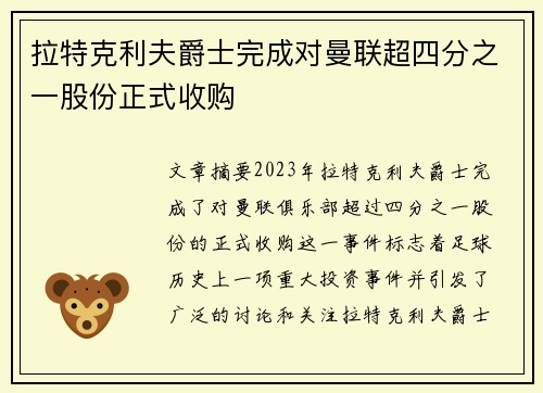 拉特克利夫爵士完成对曼联超四分之一股份正式收购