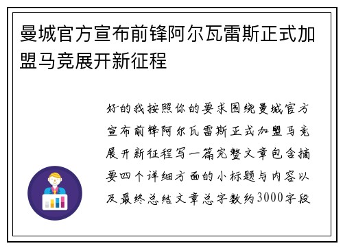 曼城官方宣布前锋阿尔瓦雷斯正式加盟马竞展开新征程 曼城官方宣布前锋阿尔瓦雷斯正式加盟马竞展开新征程