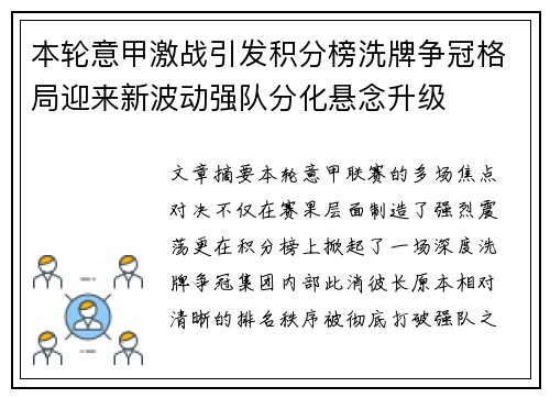 本轮意甲激战引发积分榜洗牌争冠格局迎来新波动强队分化悬念升级 本轮意甲激战引发积分榜洗牌争冠格局迎来新波动强队分化悬念升级
