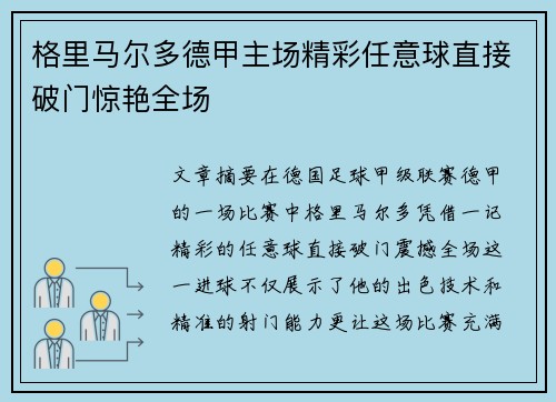 格里马尔多德甲主场精彩任意球直接破门惊艳全场