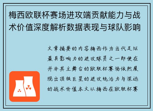 梅西欧联杯赛场进攻端贡献能力与战术价值深度解析数据表现与球队影响