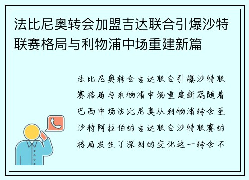 法比尼奥转会加盟吉达联合引爆沙特联赛格局与利物浦中场重建新篇 法比尼奥转会加盟吉达联合引爆沙特联赛格局与利物浦中场重建新篇