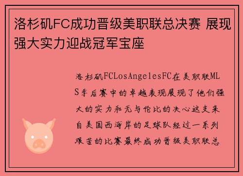 洛杉矶FC成功晋级美职联总决赛 展现强大实力迎战冠军宝座 洛杉矶FC成功晋级美职联总决赛 展现强大实力迎战冠军宝座