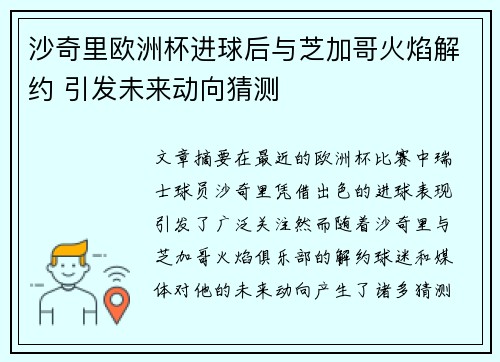 沙奇里欧洲杯进球后与芝加哥火焰解约 引发未来动向猜测 沙奇里欧洲杯进球后与芝加哥火焰解约 引发未来动向猜测