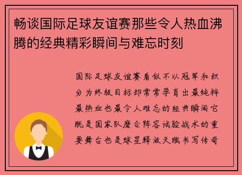畅谈国际足球友谊赛那些令人热血沸腾的经典精彩瞬间与难忘时刻 畅谈国际足球友谊赛那些令人热血沸腾的经典精彩瞬间与难忘时刻