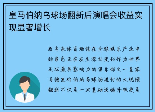 皇马伯纳乌球场翻新后演唱会收益实现显著增长 皇马伯纳乌球场翻新后演唱会收益实现显著增长