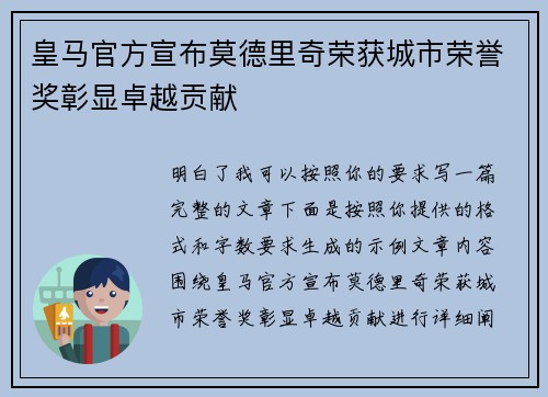 皇马官方宣布莫德里奇荣获城市荣誉奖彰显卓越贡献 皇马官方宣布莫德里奇荣获城市荣誉奖彰显卓越贡献