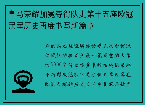皇马荣耀加冕夺得队史第十五座欧冠冠军历史再度书写新篇章 皇马荣耀加冕夺得队史第十五座欧冠冠军历史再度书写新篇章