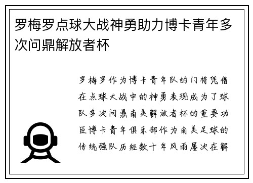 罗梅罗点球大战神勇助力博卡青年多次问鼎解放者杯 罗梅罗点球大战神勇助力博卡青年多次问鼎解放者杯