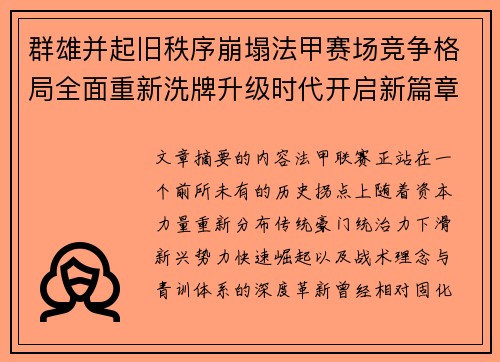 群雄并起旧秩序崩塌法甲赛场竞争格局全面重新洗牌升级时代开启新篇章 群雄并起旧秩序崩塌法甲赛场竞争格局全面重新洗牌升级时代开启新篇章