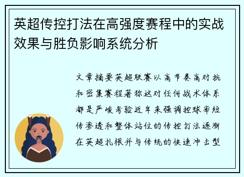 英超传控打法在高强度赛程中的实战效果与胜负影响系统分析 英超传控打法在高强度赛程中的实战效果与胜负影响系统分析