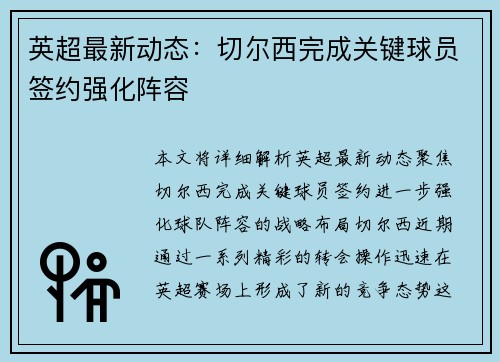 英超最新动态:切尔西完成关键球员签约强化阵容 英超最新动态:切尔西完成关键球员签约强化阵容