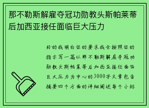 那不勒斯解雇夺冠功勋教头斯帕莱蒂后加西亚接任面临巨大压力 那不勒斯解雇夺冠功勋教头斯帕莱蒂后加西亚接任面临巨大压力