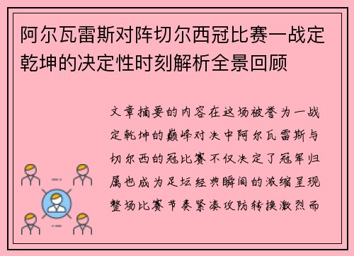 阿尔瓦雷斯对阵切尔西冠比赛一战定乾坤的决定性时刻解析全景回顾