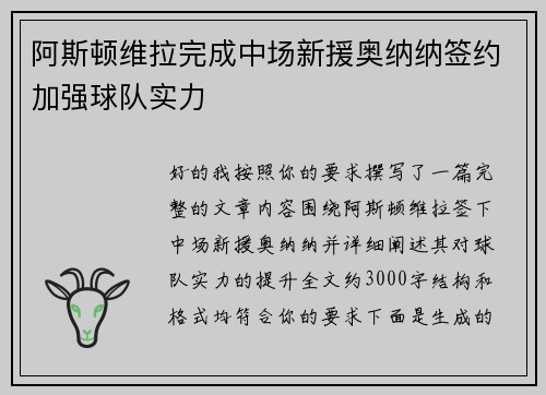 阿斯顿维拉完成中场新援奥纳纳签约加强球队实力 阿斯顿维拉完成中场新援奥纳纳签约加强球队实力