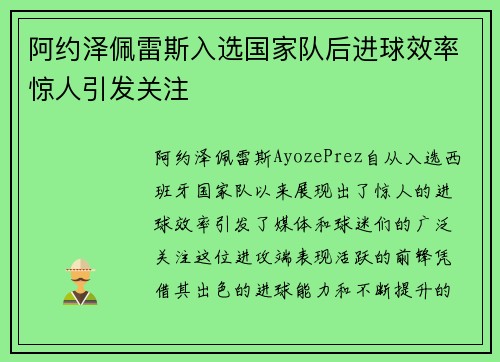 阿约泽佩雷斯入选国家队后进球效率惊人引发关注