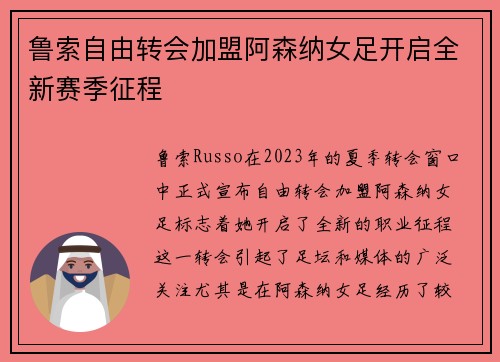 鲁索自由转会加盟阿森纳女足开启全新赛季征程 鲁索自由转会加盟阿森纳女足开启全新赛季征程