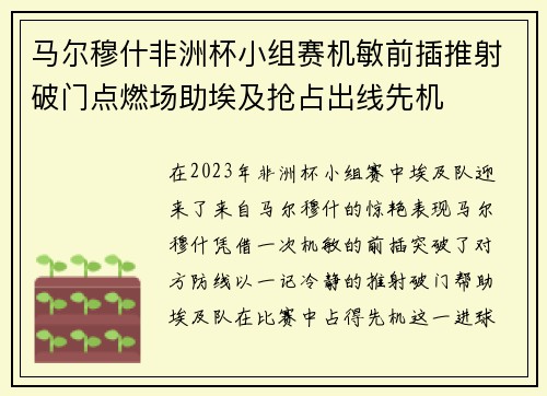 马尔穆什非洲杯小组赛机敏前插推射破门点燃场助埃及抢占出线先机 马尔穆什非洲杯小组赛机敏前插推射破门点燃场助埃及抢占出线先机