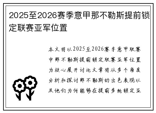 2025至2026赛季意甲那不勒斯提前锁定联赛亚军位置
