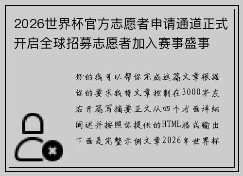 2026世界杯官方志愿者申请通道正式开启全球招募志愿者加入赛事盛事