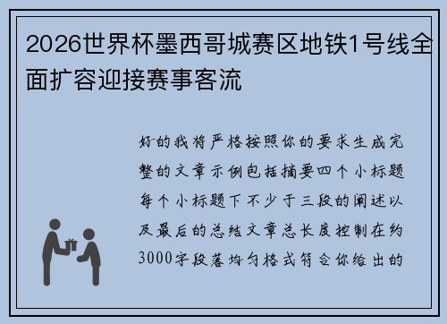 2026世界杯墨西哥城赛区地铁1号线全面扩容迎接赛事客流