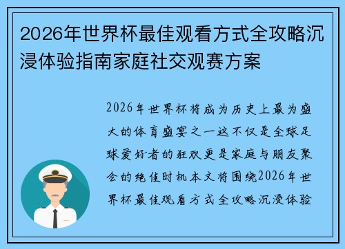 2026年世界杯最佳观看方式全攻略沉浸体验指南家庭社交观赛方案 2026年世界杯最佳观看方式全攻略沉浸体验指南家庭社交观赛方案