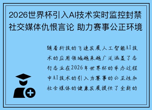 2026世界杯引入AI技术实时监控封禁社交媒体仇恨言论 助力赛事公正环境 2026世界杯引入AI技术实时监控封禁社交媒体仇恨言论 助力赛事公正环境